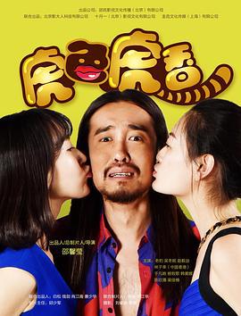 虎色虎香 (2017)海报