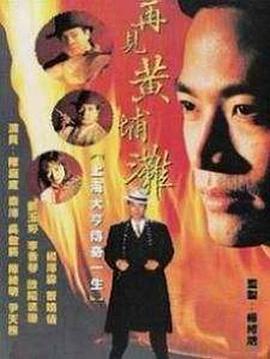 再见黄埔滩 (1993)海报