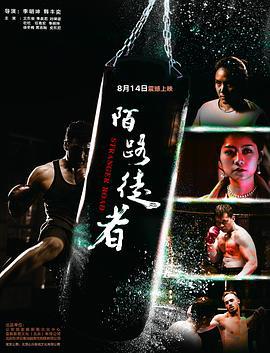 陌路徒者 (2019)海报
