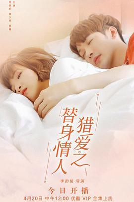 猎爱之替身情人 (2022)海报