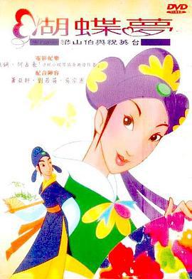 蝴蝶梦：梁山伯与祝英台 蝴蝶夢－梁山伯與祝英台 (2003)海报