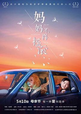 妈妈不再摇滚 (2020)海报