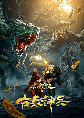 尖峰对决之古墓神兵 (2022)海报