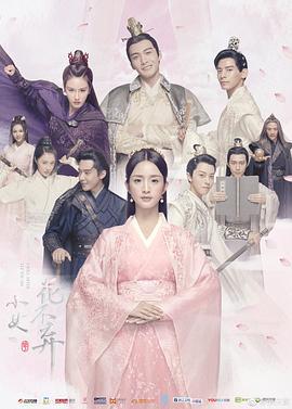 小女花不弃 (2019)海报