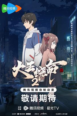 大王饶命2 (2023)海报