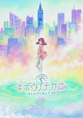希望的力量～大人的光之美少女`23～ キボウノチカラ～オトナプリキュア`23～ (2023)海报