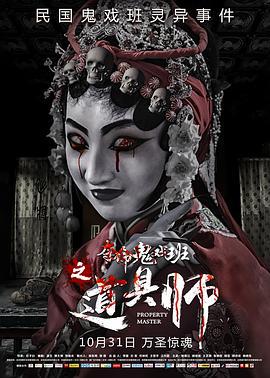 道具师 (2019)海报