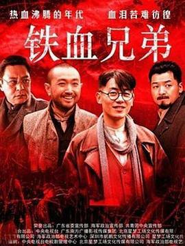 铁血兄弟 (2013)海报