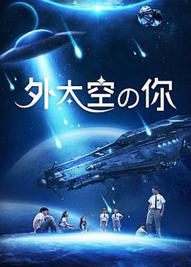 外太空的你 (2020)海报