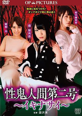 高潮吧！性鬼人间 性鬼人間第二号 ～イキナサイ～ (2018) lun_li海报