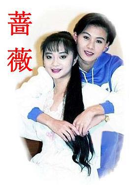 薔薇 (1992)海报