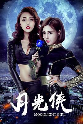 月光侠 (2017)海报