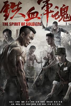 铁血军魂 (2016)海报
