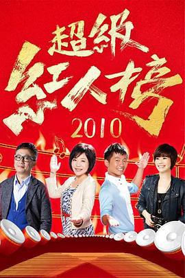 超级红人榜 (2010)海报