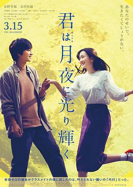 你在月夜里闪耀光辉 君は月夜に光り輝く (2019)海报