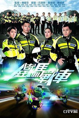 铁马战车 鐵馬戰車 (2016)海报