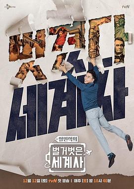 赤裸的世界史 第二季 벌거벗은 세계사 시즌 2 (2021)海报