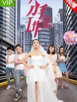 分手工作室2 (2019)海报