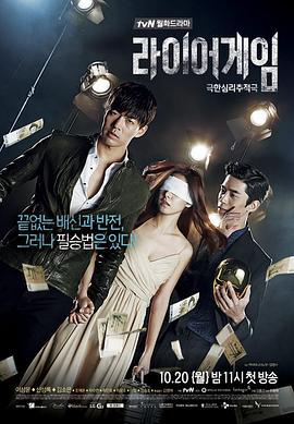 欺诈游戏 라이어 게임 (2014)海报