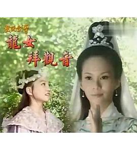 戏说台湾之龙女拜观音 戏说台灣之龙女拜观音 (2010)海报