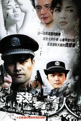 我是有情人 (2006)海报