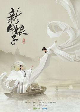 新白娘子传奇 (2019)海报