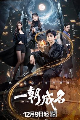 一朝成名 (2025)海报