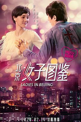 北京女子图鉴之再见爱情 (2020)海报