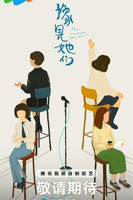 豫见她们 (2025)海报