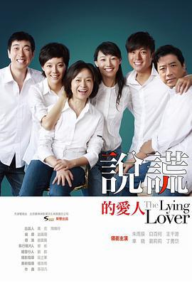 说谎的爱人 (2010)海报