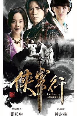 侠客行 (2017)海报