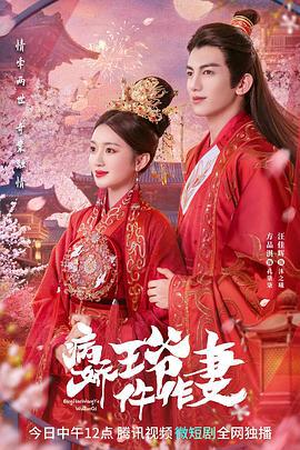 病娇王爷仵作妻 (2022)海报