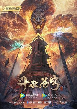 斗破苍穹 年番 (2022) zong_ji_pian_shang海报