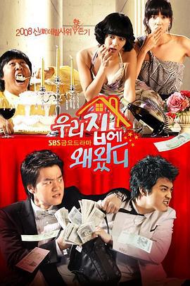 为什么来我家 우리집에 왜왔니 (2008)海报