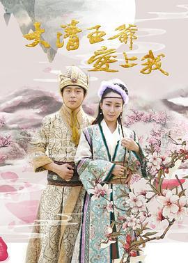 大清王爷爱上我 (2017)海报