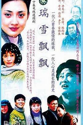 瑞雪飘飘 (2003)海报