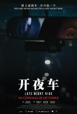 开夜车 (2021)海报