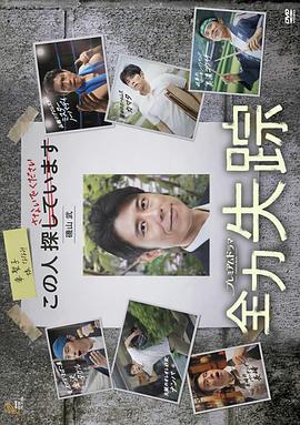 全力失踪 (2017)海报