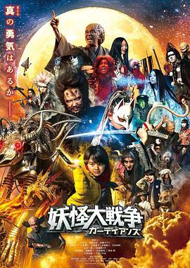 妖怪大战争 守护者 妖怪大戦争 ガーディアンズ (2021)海报