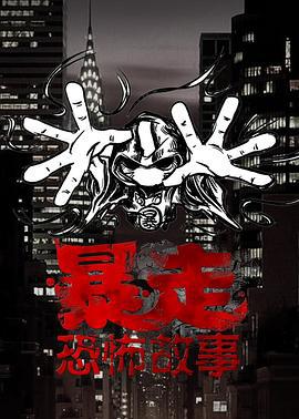 暴走恐怖故事 第三季 (2015)海报