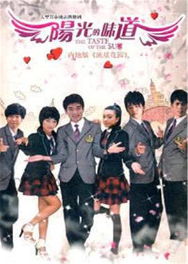 阳光的味道 (2010)海报