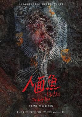 人面鱼：红衣小女孩外传 人面魚：紅衣小女孩外傳 (2018)海报