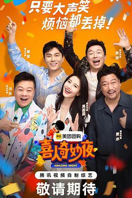 喜人奇妙夜 (2024) xi_ren_ye_liao_jing_hua_ban海报