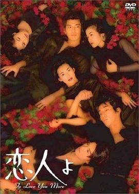 恋人啊 恋人よ (1995)海报