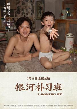 银河补习班 (2019)海报