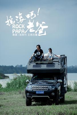 摇滚吧！老爸 (2019)海报
