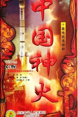 中国神火 (1990)海报