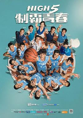 High 5 制霸青春 (2016)海报