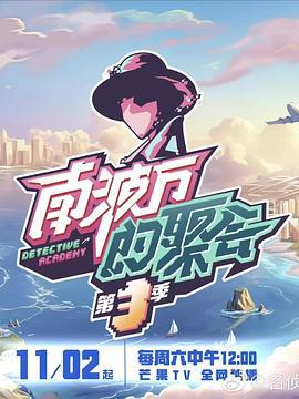 南波万的聚会 第三季 (2024)海报
