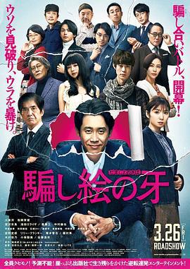 错视画的利牙 騙し絵の牙 (2021)海报